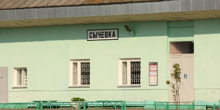 Ж/д вокзал Сычёвка